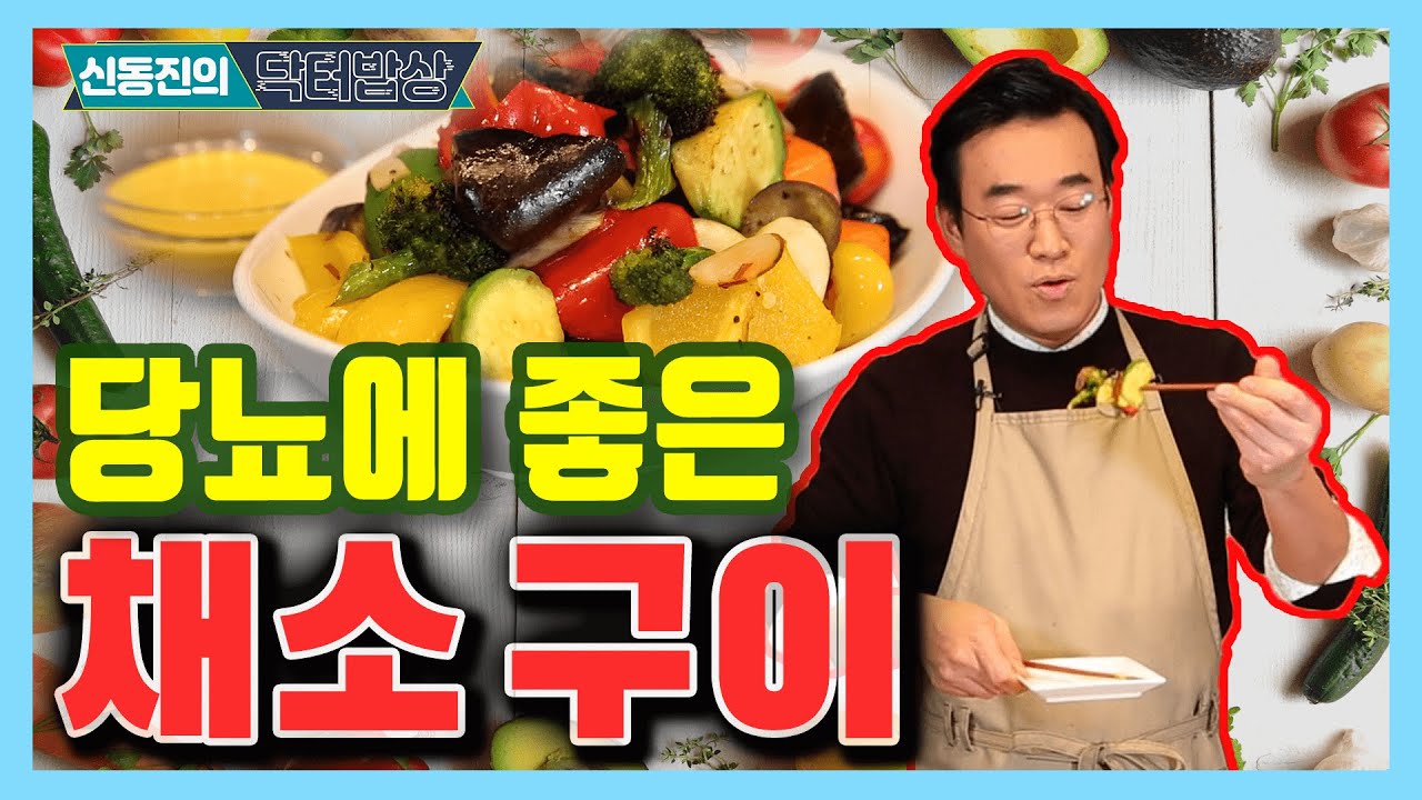 당뇨에 좋은 채소 구이 - 신동진의 닥터밥상 #78