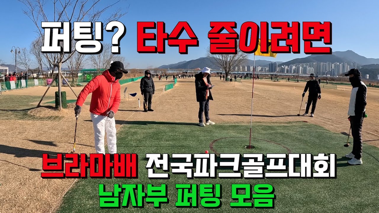 퍼팅 중요성 아무리 강조해도 지나치지 않아요. 남자부 결선 퍼팅 모음. 제1회 브라마배 전국파크골프대회 영상. 타수 줄이기 전략은 티샷 안전하게, 어프로치 붙이기, 퍼팅 넣기