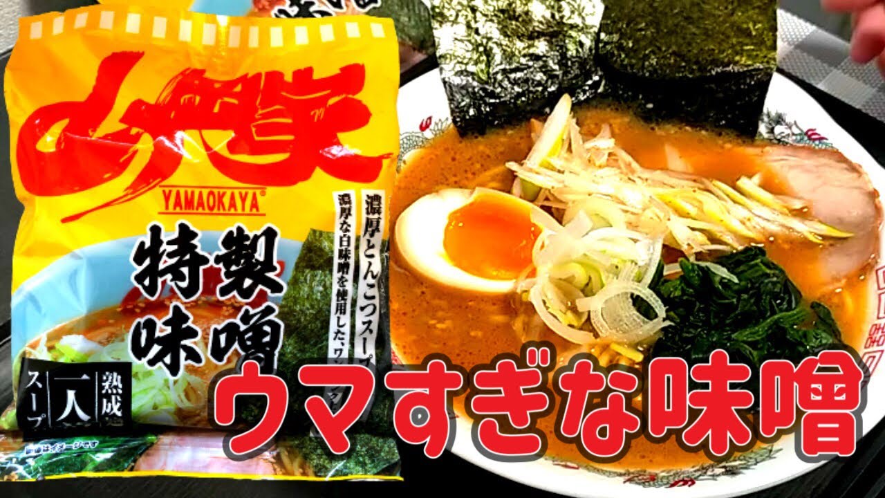 【袋麺】自宅で簡単に山岡家の特製味噌ラーメンを食べる。山岡家のインスタントラーメンがウマ過ぎます。