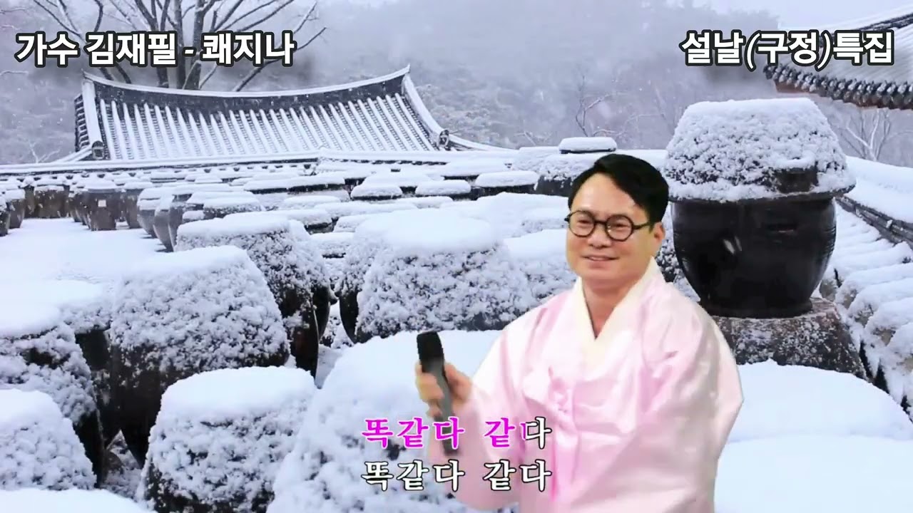 가수.김재필.쾌지나.호박꽃도꽃이다.2026.02.13.금요일
