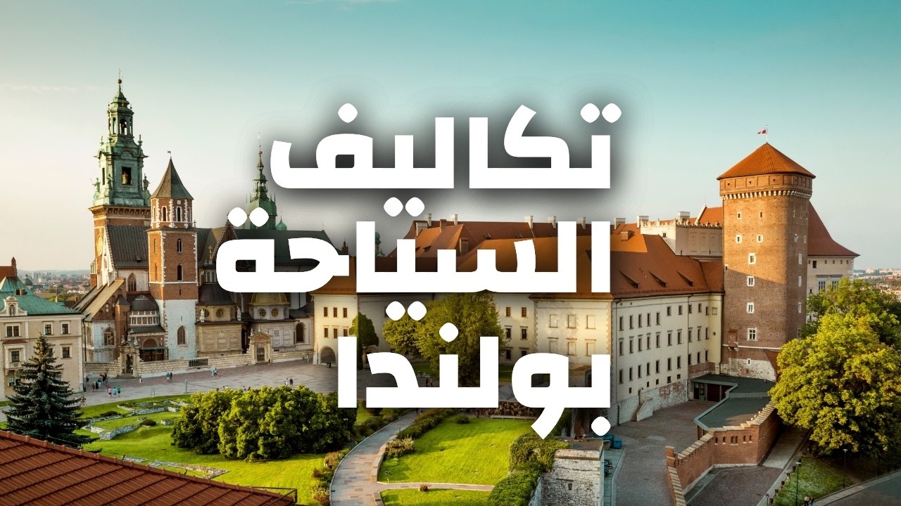 تكاليف السياحة في بولندا | الفنادق، المطاعم، المواصلات والأنشطة