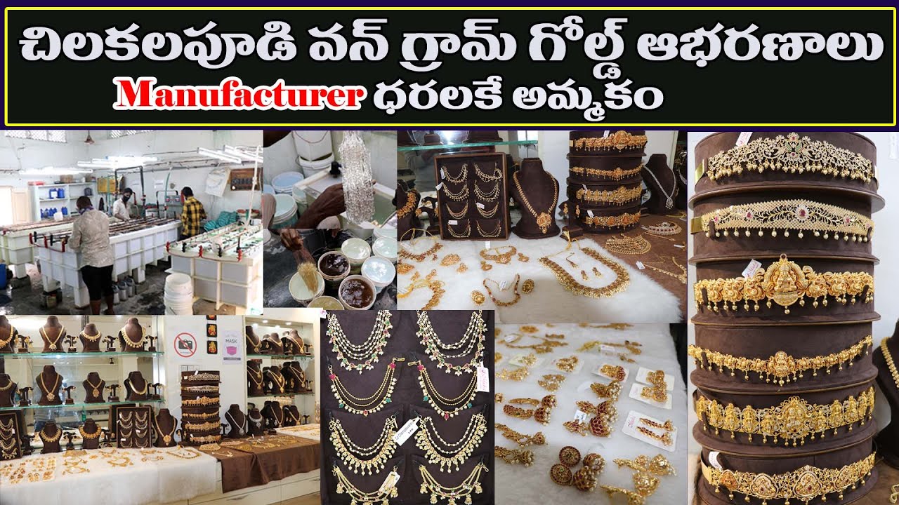 తయారీదారుల నుండి నేరుగా మీ వద్దకే || Jewellery Manufacturers in Chilakalapudi || Machilipatnam