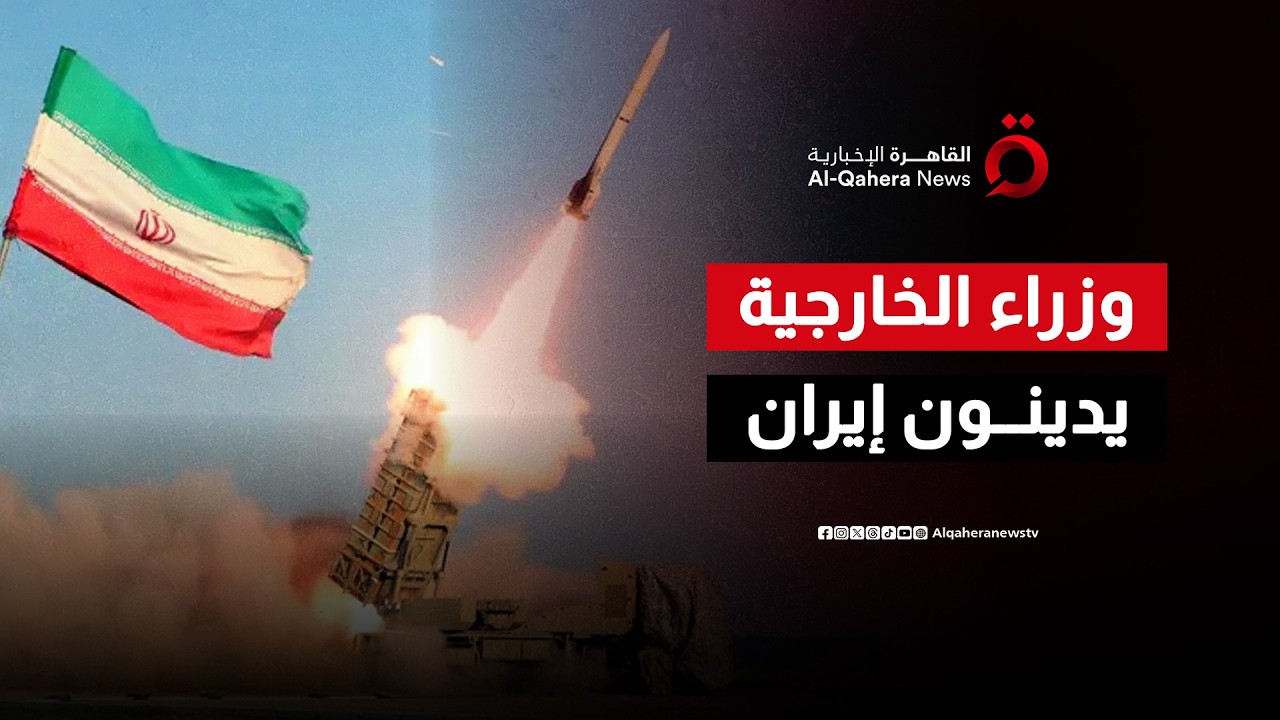 رسائل وزراء خارجية الدول العربية والإسلامية تُدين الاعتداءات الإيرانية على دول الخليج