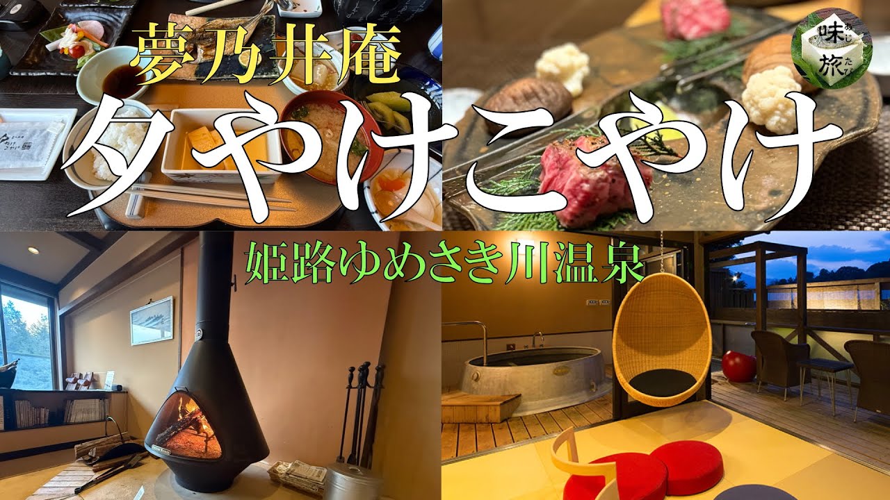 何度も行きたい旅 姫路市夢前町 温泉だらけで温まれる 夢乃井庵 夕やけこやけ 福崎町の観光