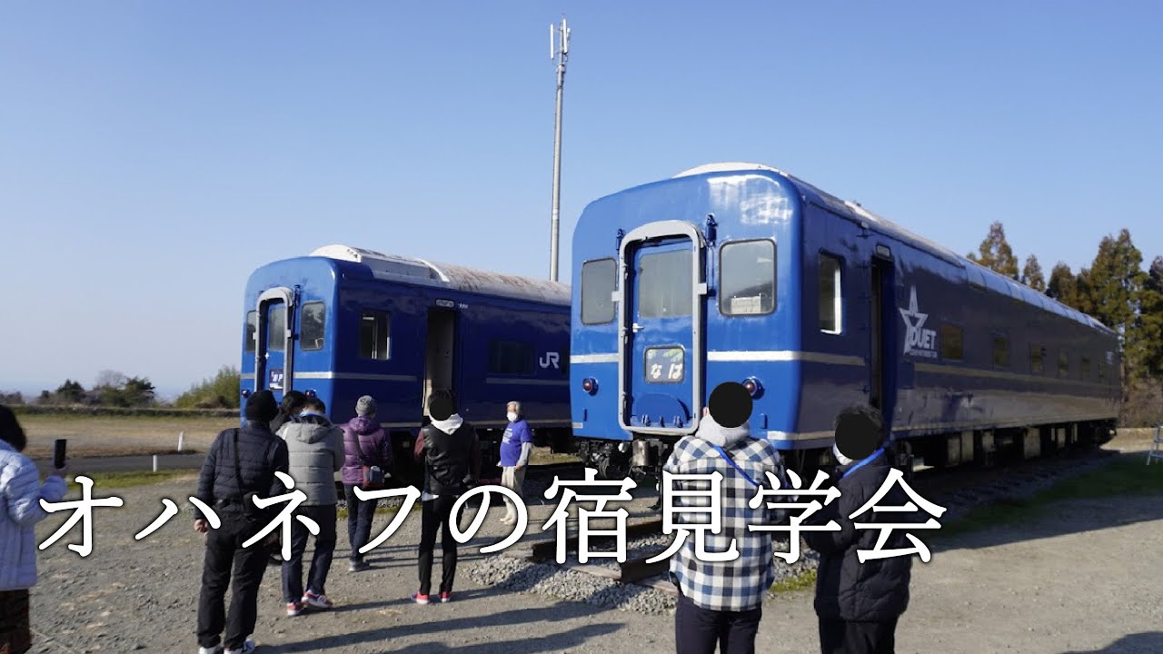 オハネフの宿見学会（2022年1月）　#オハネフの宿