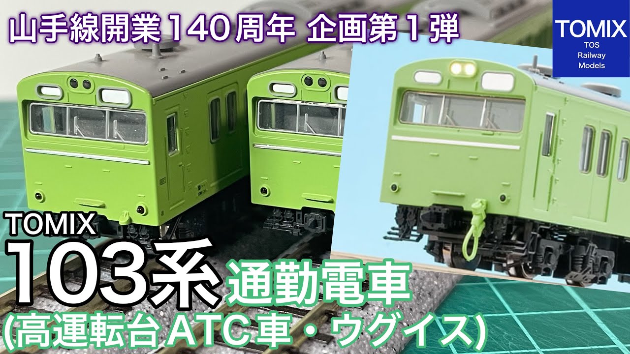 2025年12月発売予定！TOMIX新商品 国鉄 103系通勤電車（高運転台ATC車・ウグイス) 山手線開業140周年企画第1弾は、リニューアルする気のないKATOにサヨナラの一撃？鉄道模型/Nゲージ