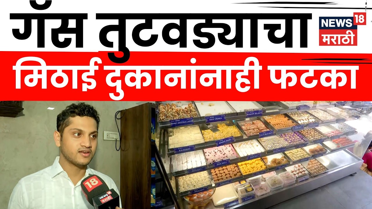 Gas Shortage Affect On Gudhipadwa 2026 | गॅस तुटवड्याचा गुढीपाडवा सणालाही फटका | N18V