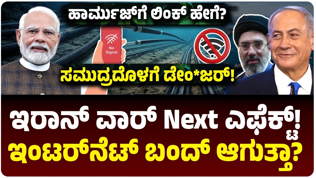 LPG ಆಯ್ತು Next Internet? ಇರಾನ್‌ ಯುದ್ಧದಿಂದ ಬಂದ್‌ ಆಗುತ್ತಾ ಮೊಬೈಲ್? ಏನಿದು ಹೊಸ ಸಮಸ್ಯೆ? ಹಾರ್ಮುಜ್‌ಗೆ ಲಿಂಕ್‌