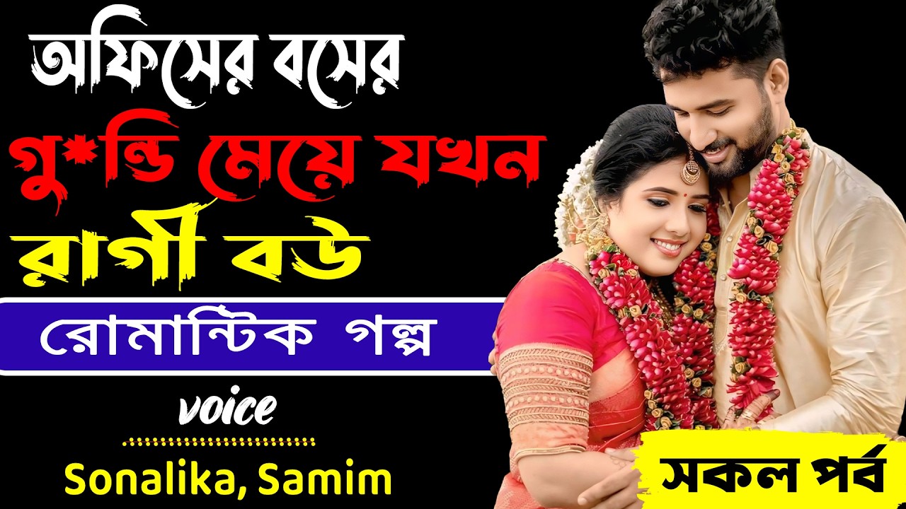 অফিসের বসের গু*ন্ডি মেয়ে যখন রাগী বউ _ সকল পর্ব _ Sonalika, Samim _ রোমান্টিক গল্প _ Golper Abeg