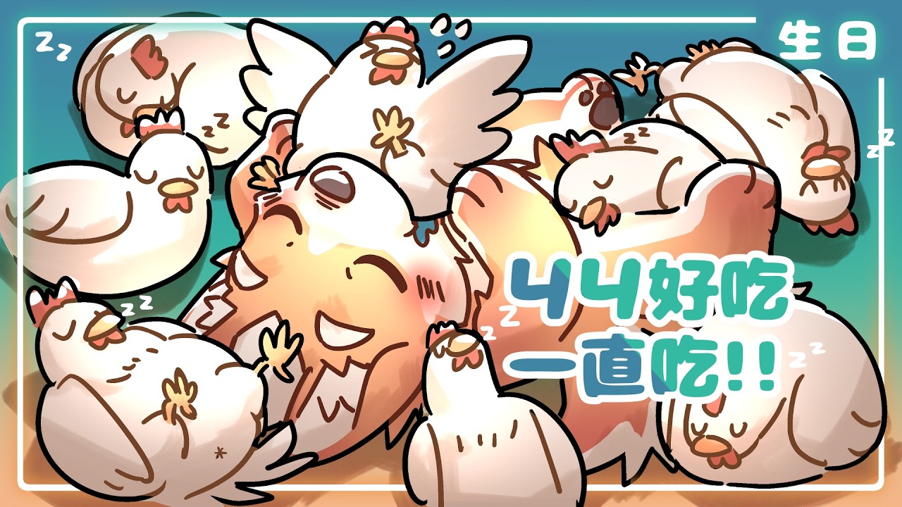 【生日】ㄐㄐ好吃一直吃！！【獸人Vtuber｜嗷嗷】