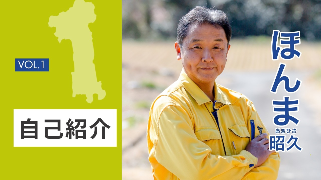 本間昭久 自己紹介