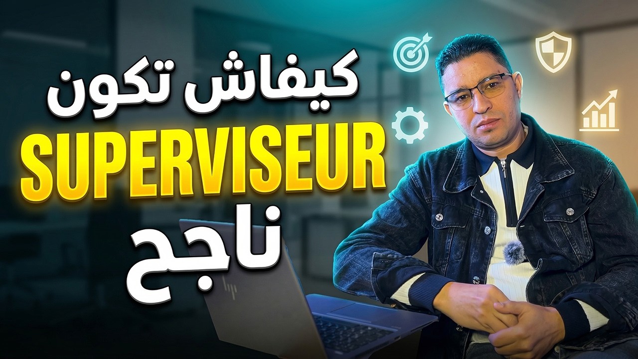 👈4-مهارات أساسية لتصبح مشرفاً جيداً#الفعّالية في العمل✅ أسرار تصنع لك فريقاً محفزاً un bon chef