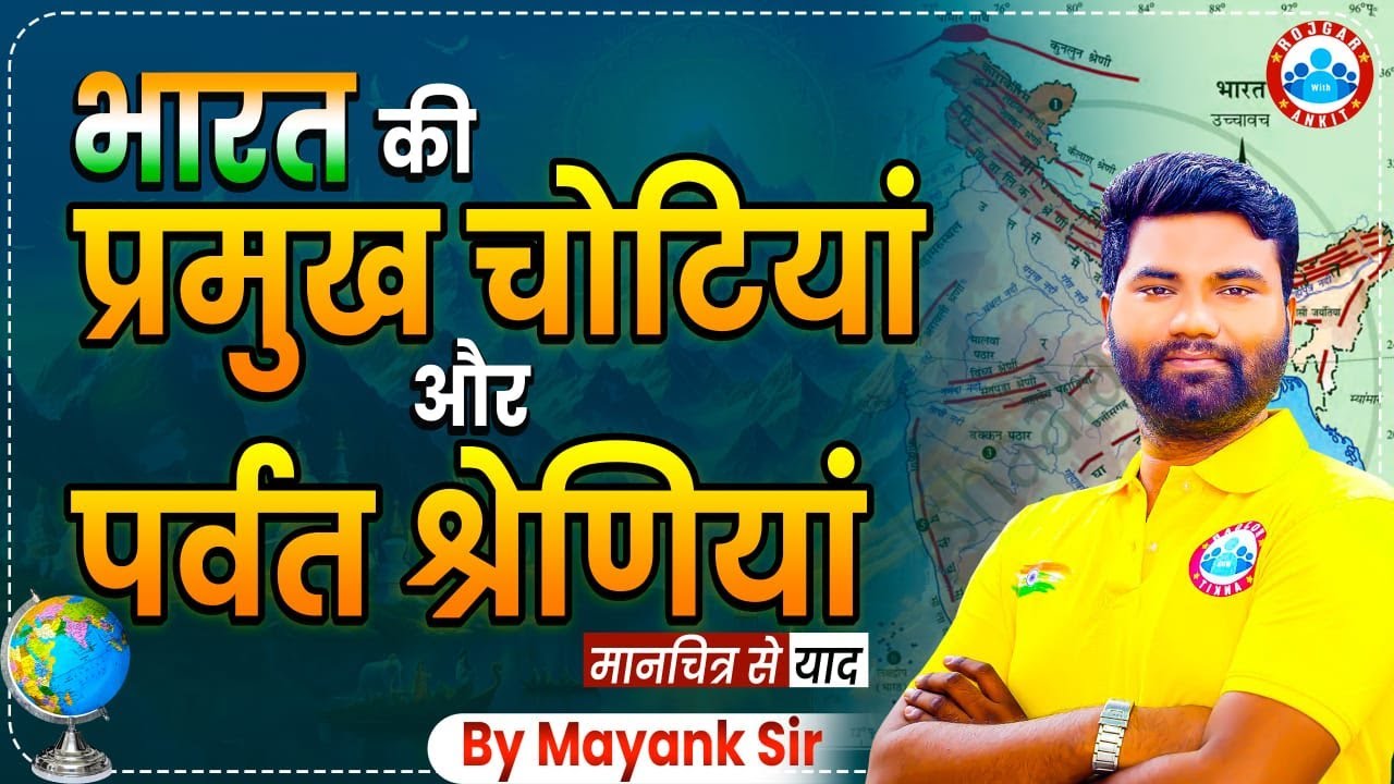 Geography Mapping Class | भारत की प्रमुख चोटियां और पर्वत श्रेणियां, India Mapping Class #05