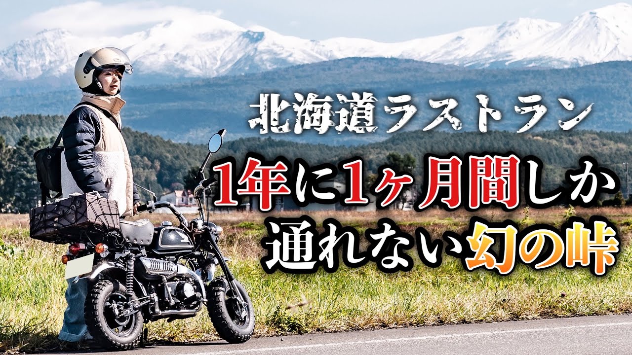 1年に１ヶ月間しか通れない北海道の幻の峠へモンキー50で進入！一体何がある？
