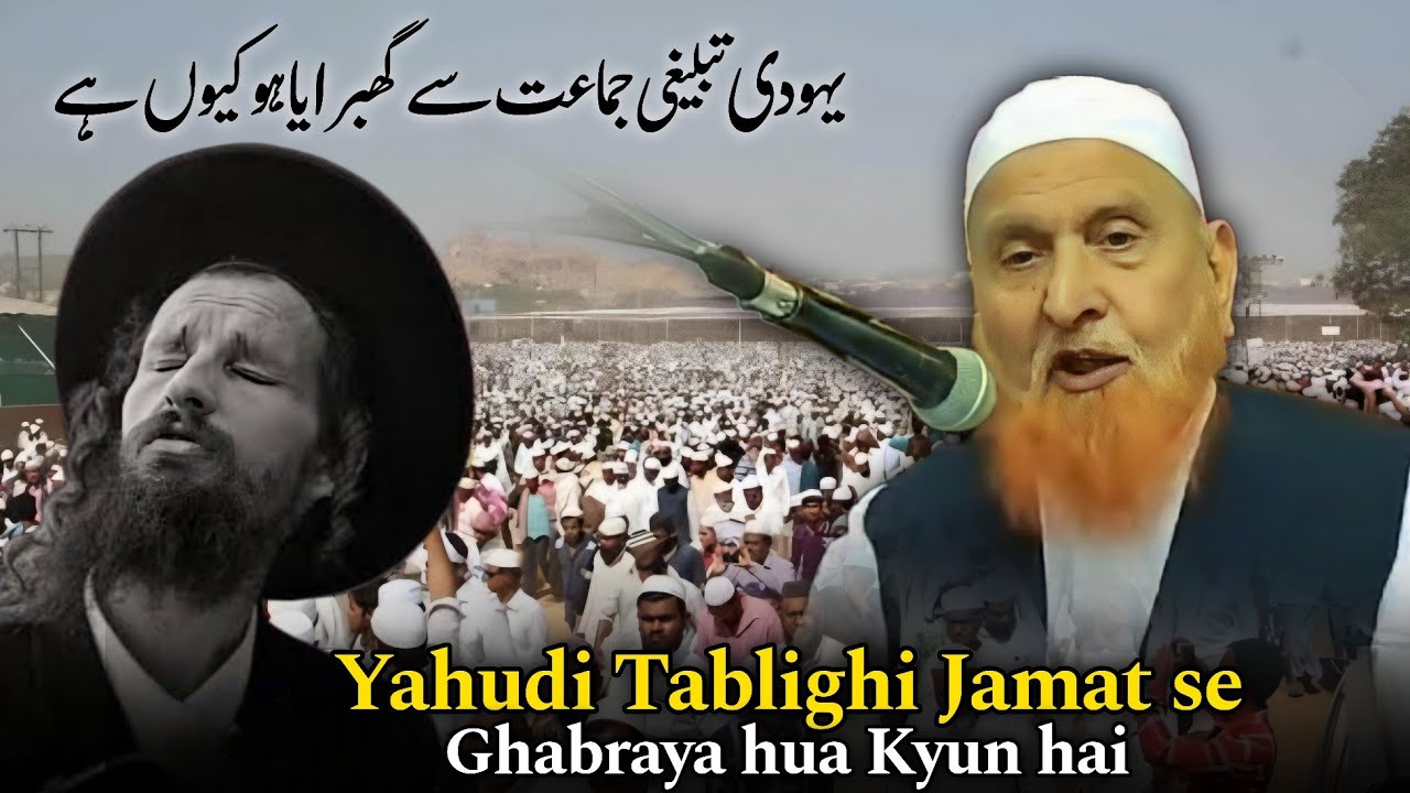 Yahoodi Tablighi Jamat se Ghabrya hua kyun hai | Maulana Makki Al Hijazi