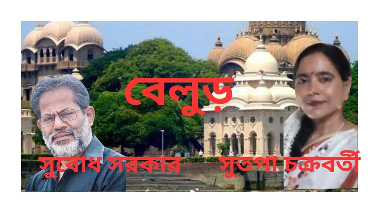 কবিতা_বেলুড় কবি_সুবোধ সরকার আবৃত্তি_ সুতপা চক্রবর্ত্তী #sutapar_kanthoswar 