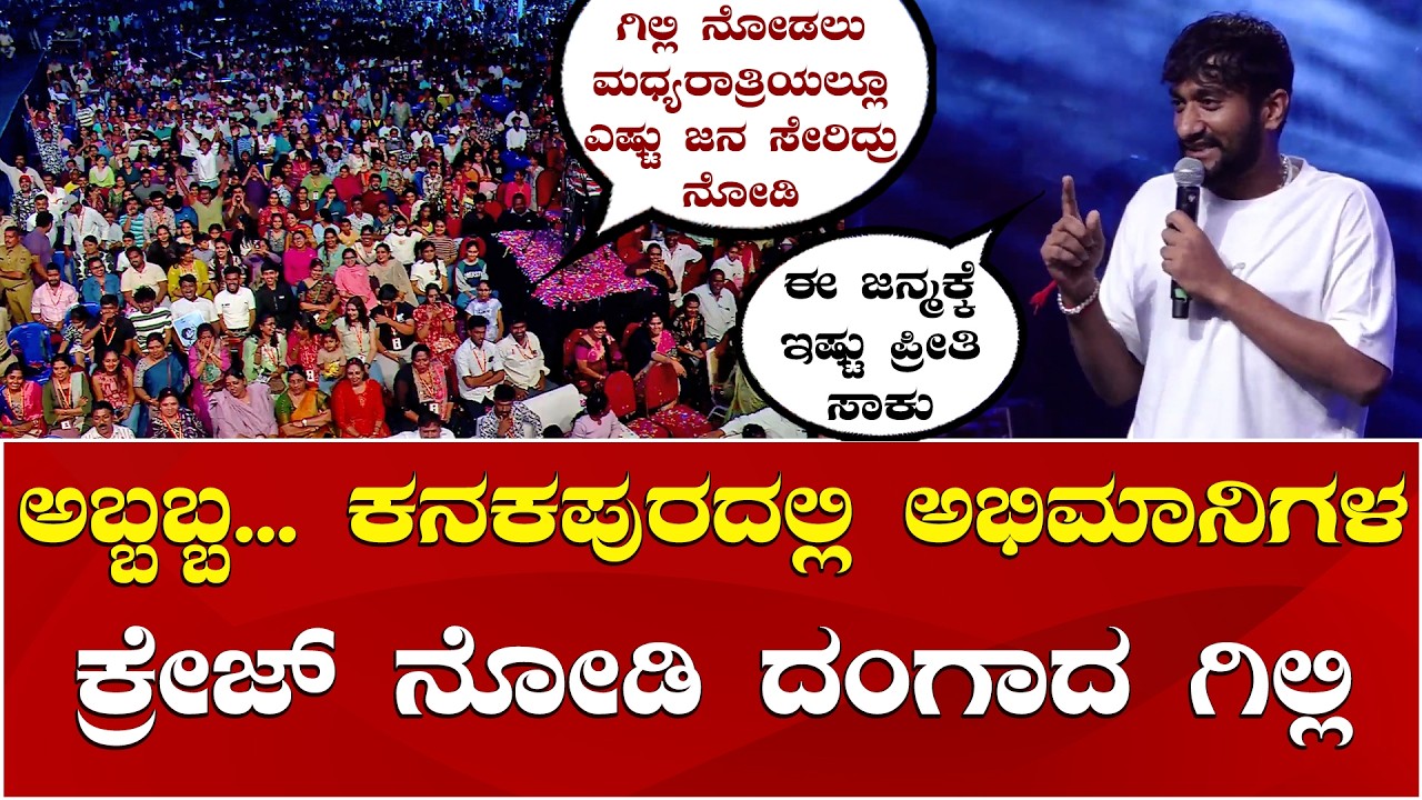 Gilli Nata | Gilli Craze in Kanakapura | Kanakotsava 2026 | ಕನಕಪುರದಲ್ಲಿ ಗಿಲ್ಲಿ ಕ್ರೇಜ್ ಹೇಗಿದೆ ನೋಡಿ