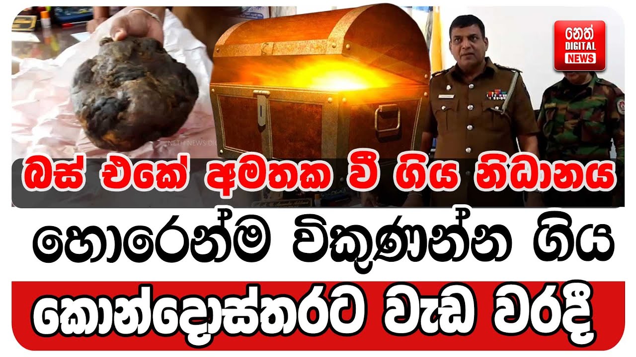 බස් එකේ අමතක වී ගිය නිධානය