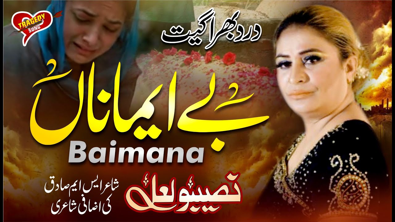 Super Hit Song | Baimana | Naseebo Lal | 2022 Tragedy Song