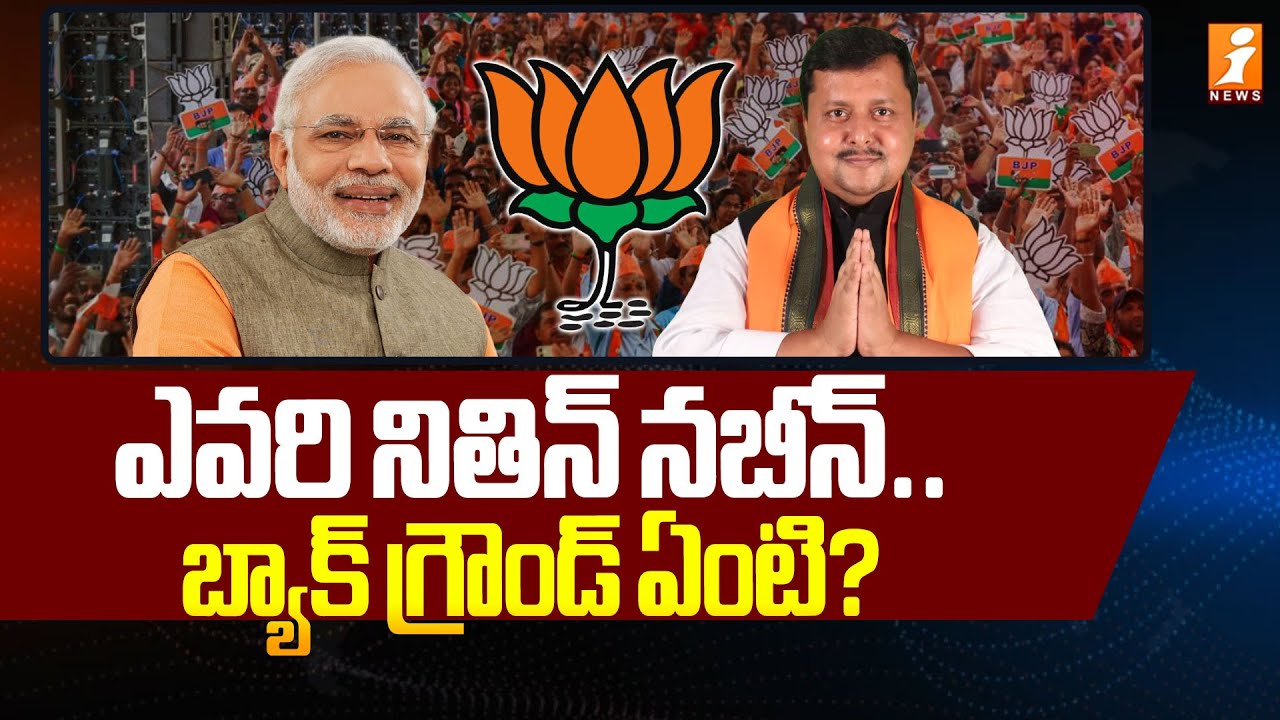 కమల దళపతిగా నితిన్‌ నబీన్‌ | Nitin Nabin Unanimously Elected as the BJP National President | iNews