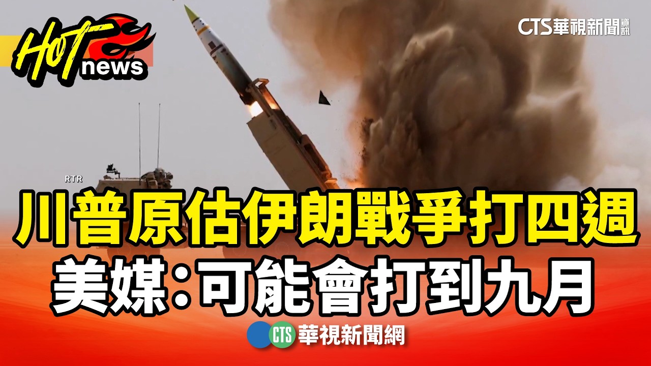 川普原估伊朗戰爭打四週　美媒：可能會打到九月｜華視新聞 20260305 @CtsTw