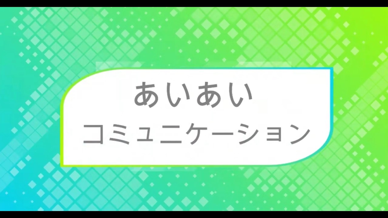 あいあいコミュニケーション 自律④（フレームを広げる）