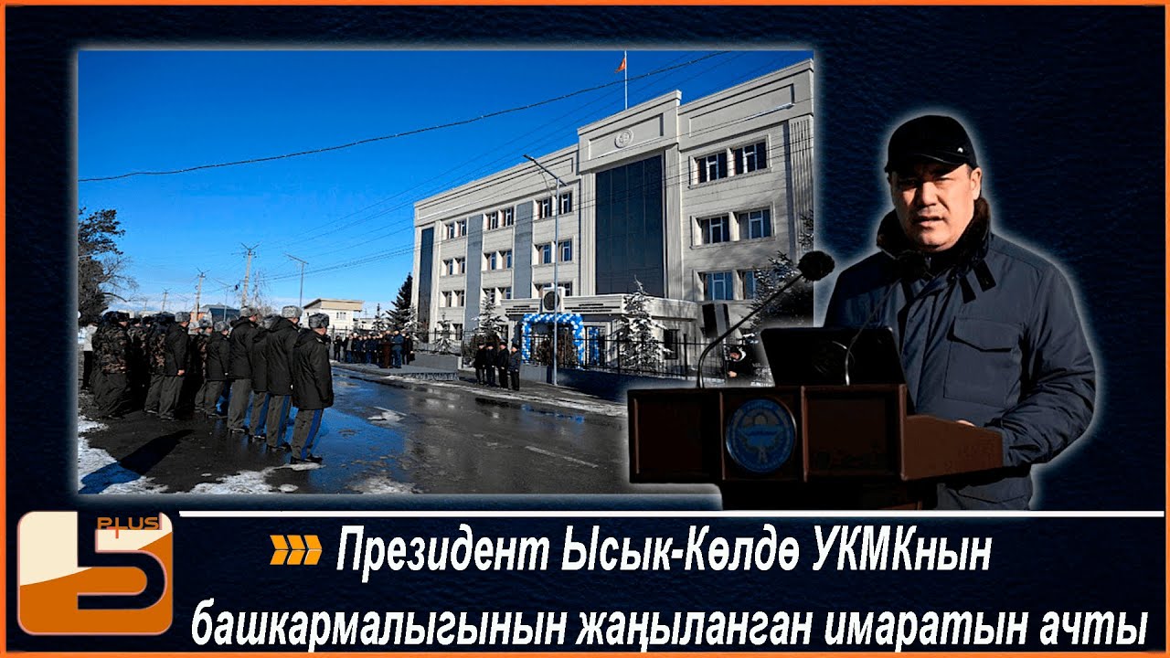 Президент Ысык-Көлдө УКМКнын башкармалыгынын жаңыланган имаратын ачты