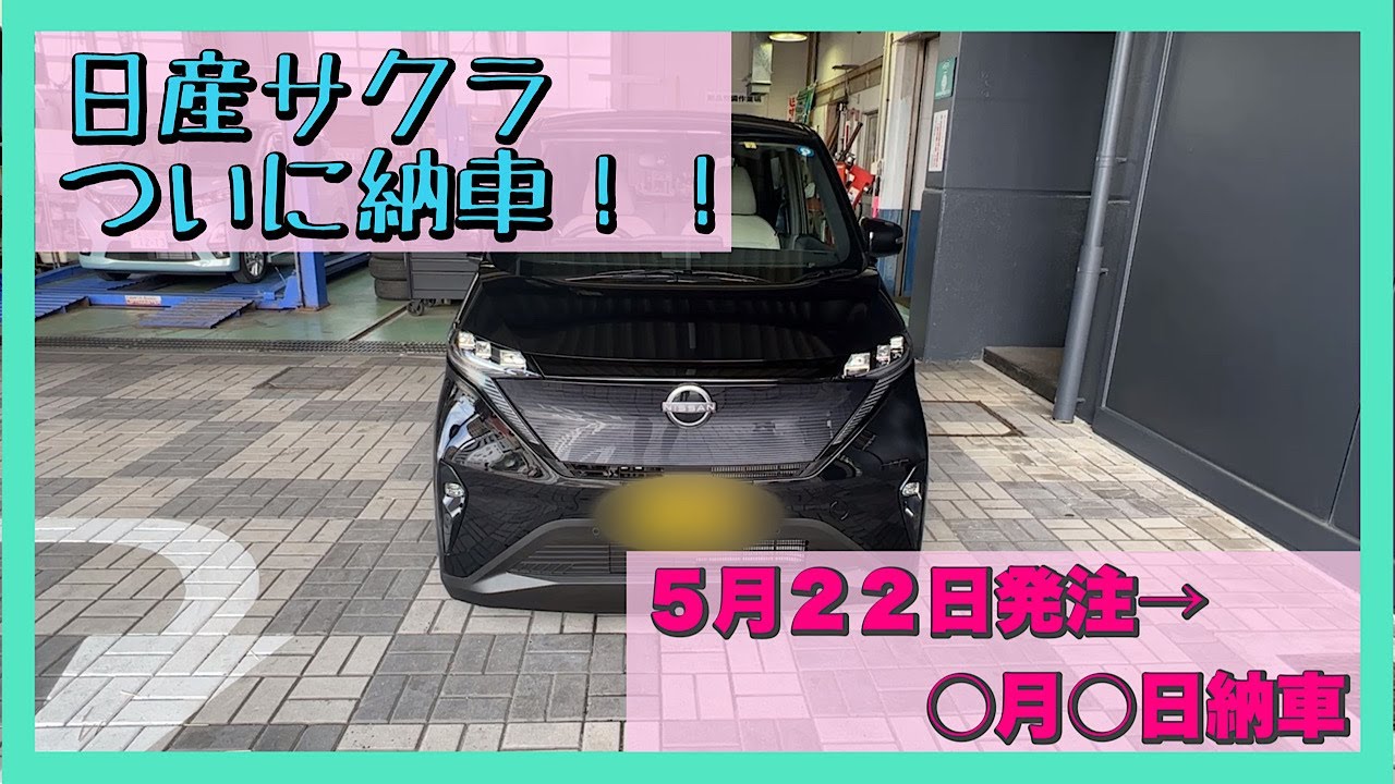 【ついに納車】日産サクラがやって来た【Gグレード】
