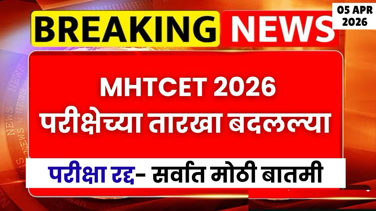 MHT CET 2026 : परीक्षेच्या तारखा बदलल्या😱🚨 परीक्षा पुढे ढकलल्या 🔥🔥| #mhtcet2026 BIG UPDATE🚨🚨