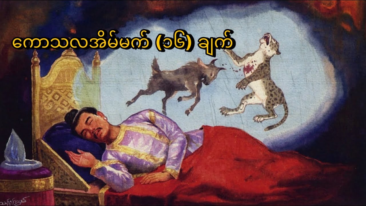 ကောသလ အိမ်မက် (၁၆) ချက်