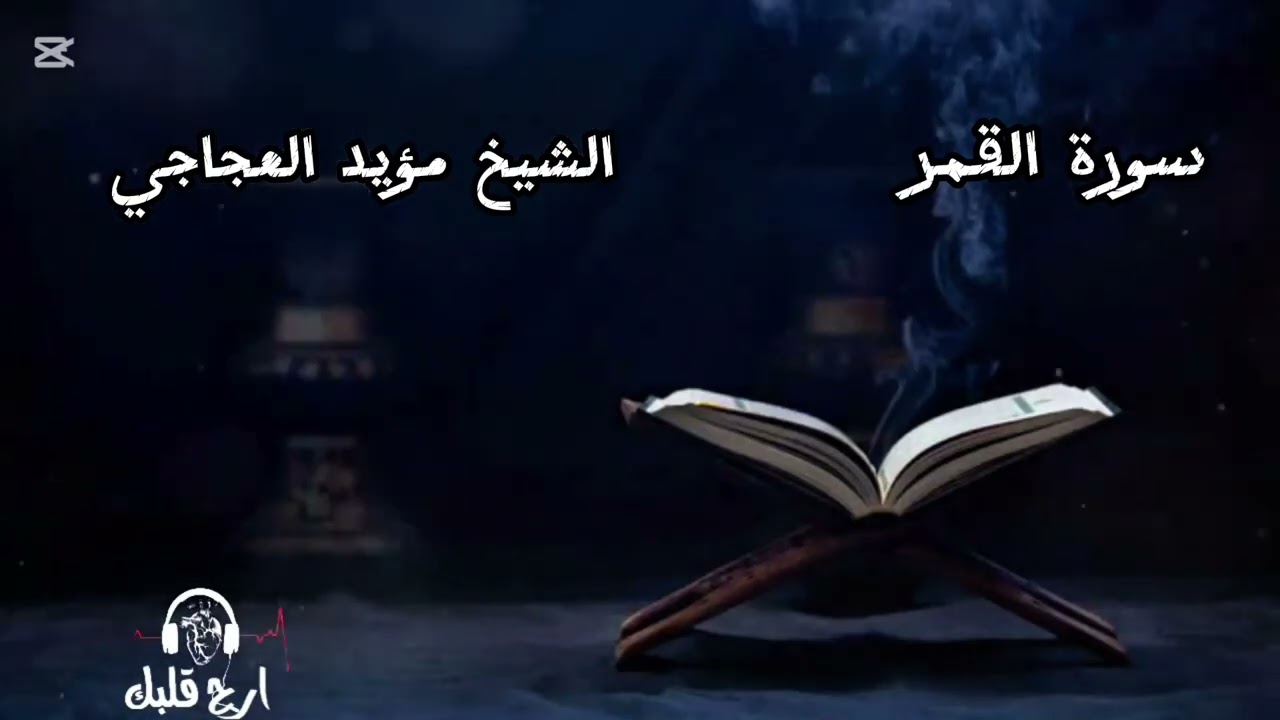 سورة القمر  الشيخ مؤيد العجاجي 