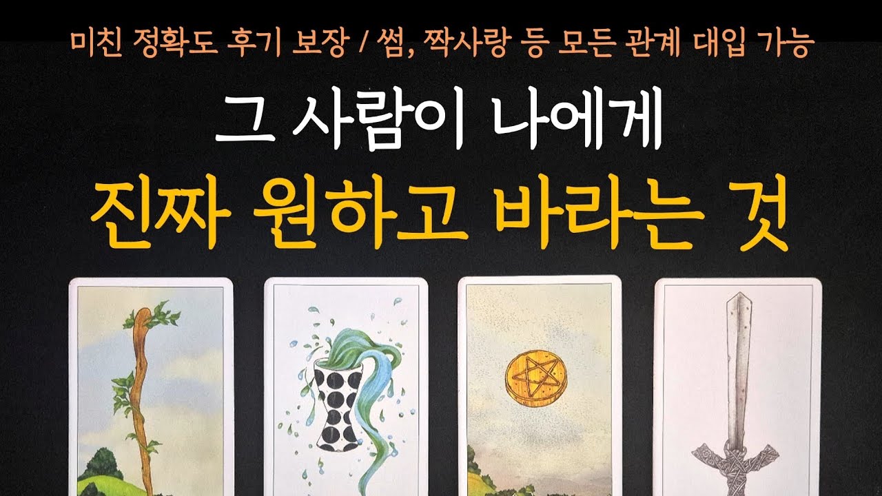 [타로] 미친 정확도 후기 보장💥 그 사람이 나에게 진짜 원하고 바라는 것(속마음)