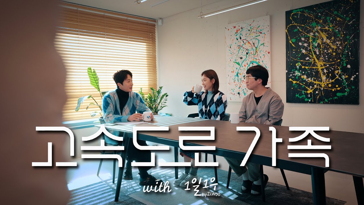 [JPN]당신이 몰랐던 고속도로 가족 - 1편 (with 김슬기 배우님, 이상문 감독님)