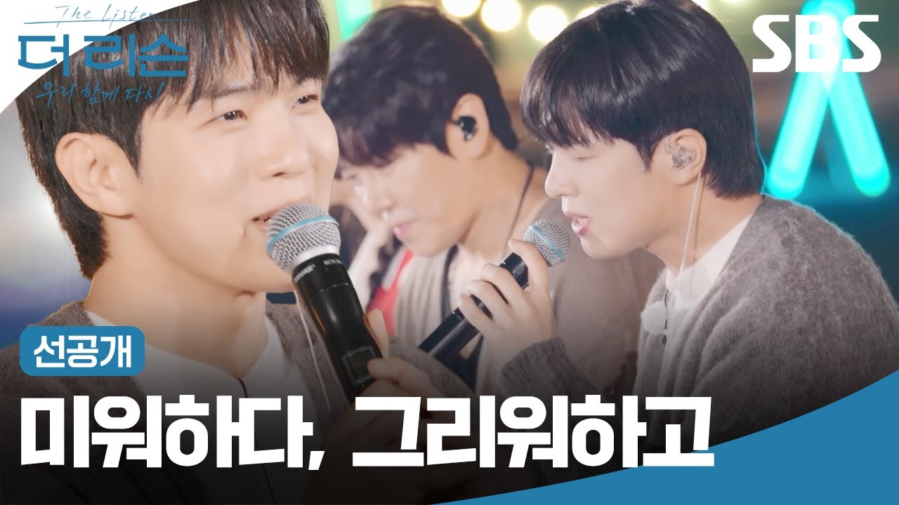 [선공개] 엔플라잉 매력 보컬 유회승에게 반하는 시간🕰️ 미워하다, 그리워하고 솔로 무대 | 더 리슨: 우리 함께 다시 | SBS
