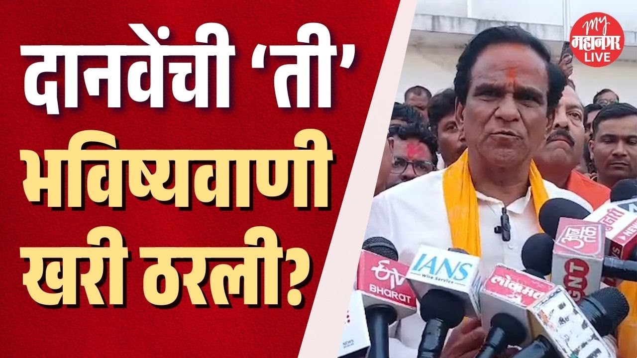 राष्ट्रवादी अन् ठाकरेंच्या शिवसेनेबाबत Raosaheb Danve यांनी काय केलेली भविष्यवाणी?