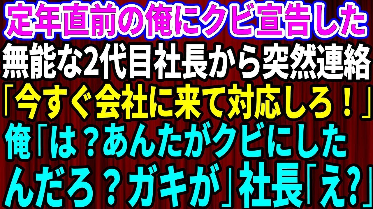 【スカッとする話】定年直前の俺にクビ宣告した2代目社長｢今すぐ出社しろ！このままじゃ会社が倒産する！｣→クビになったのでずっと隠していた衝撃の事実を伝えた結果w【修羅場】