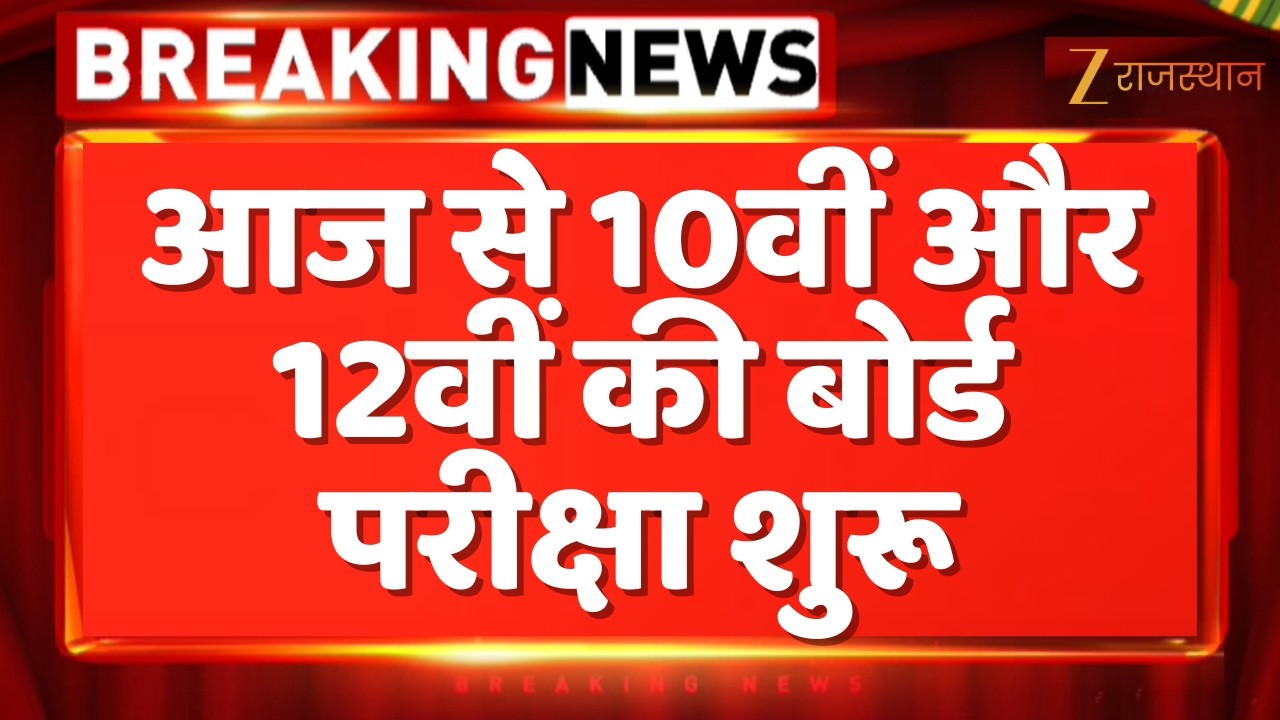 RBSE Board Exam : आज से 10वीं और 12वीं की बोर्ड परीक्षा शुरू | Rajasthan Government | RBSE Exams