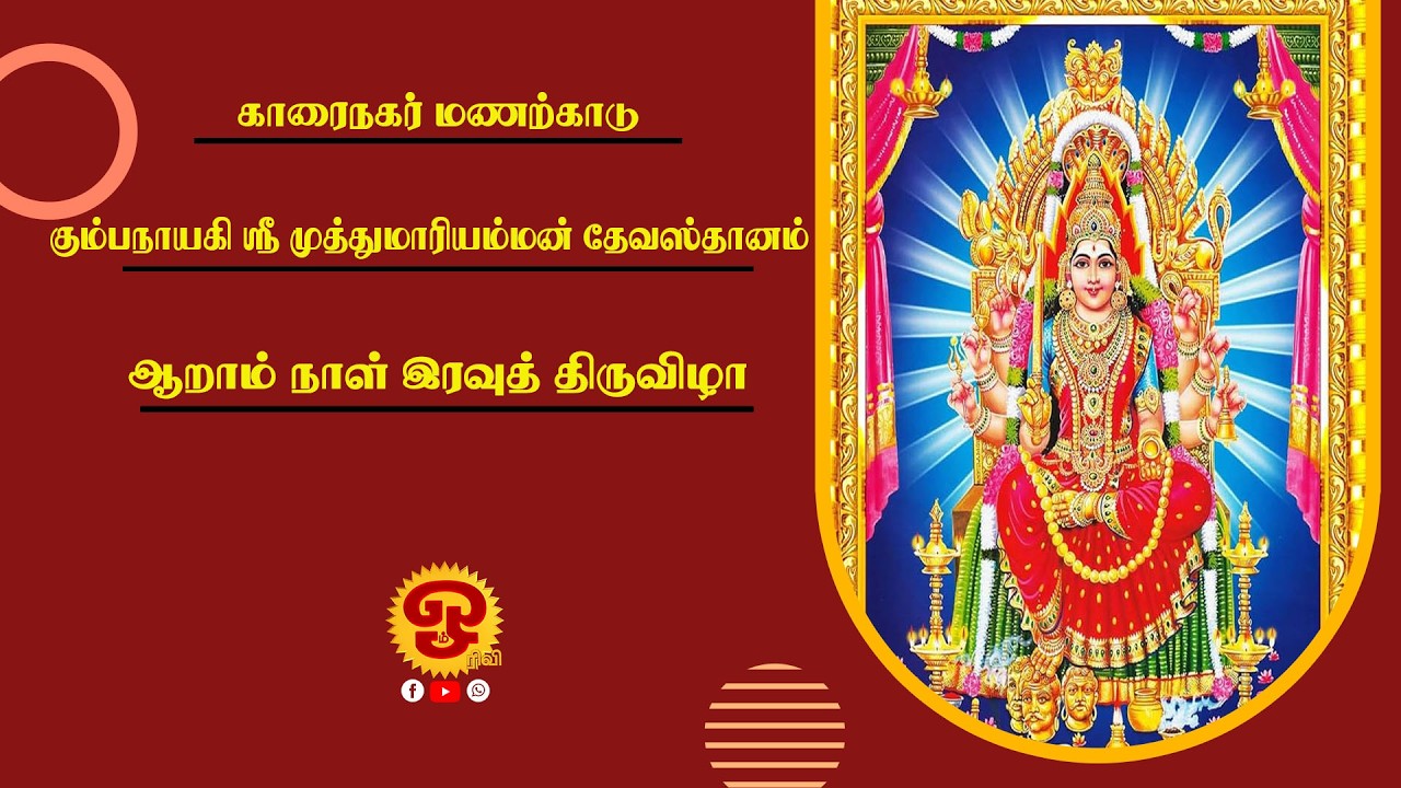 🔴காரைநகர் மணற்காடு கும்பநாயகி ஸ்ரீ முத்துமாரி அம்மன் தேவஸ்தானம் - 6ம் நாள் இரவுத்திருவிழா|09.03.2026