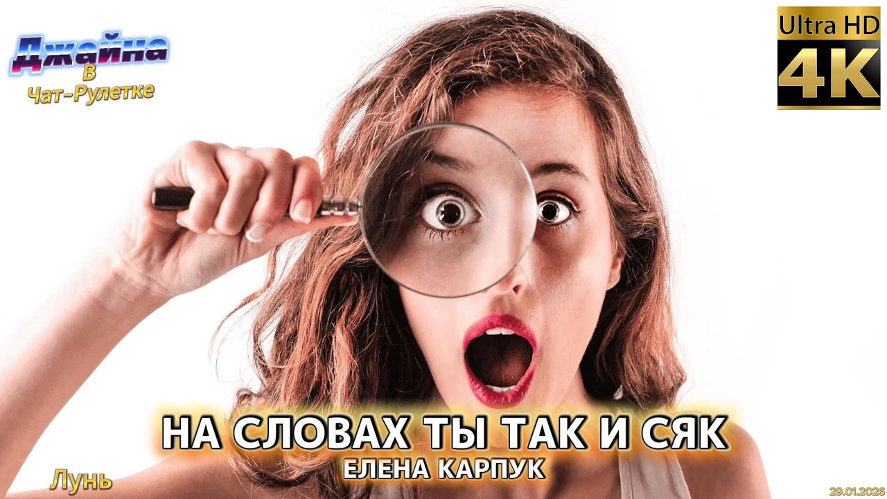 Елена Карпук - На словах ты так и сяк. 4К видео. Джайна. Девушка танцует в чатрулетке