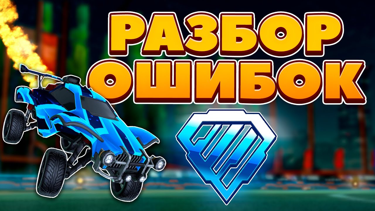 У Этого ДАЙМОНДА 3 РОТАЦИЯ как у ГЧ?! | Рокет Лига Анализ Реплея | Rocket league