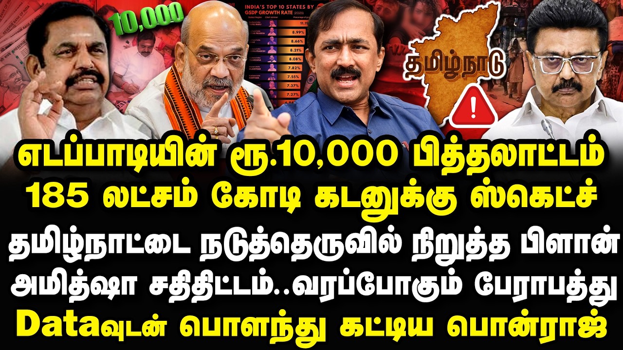 எடப்பாடியின் ரூ.10,000 பித்தலாட்டம்! 185 லட்சம் கோடி கடனுக்கு ஸ்கெட்ச்? Ponraj Interview #edappadi
