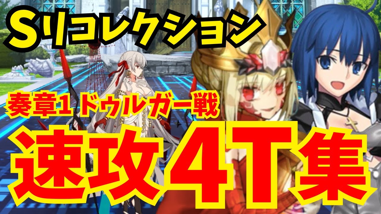 【FGO】サポート完全体ドラコー＆シエルでドゥルガー戦(スーパーリコレクションクエスト)速攻4ターン攻略！編成5パターン【奏章Ⅰクリア応援キャンペーン】