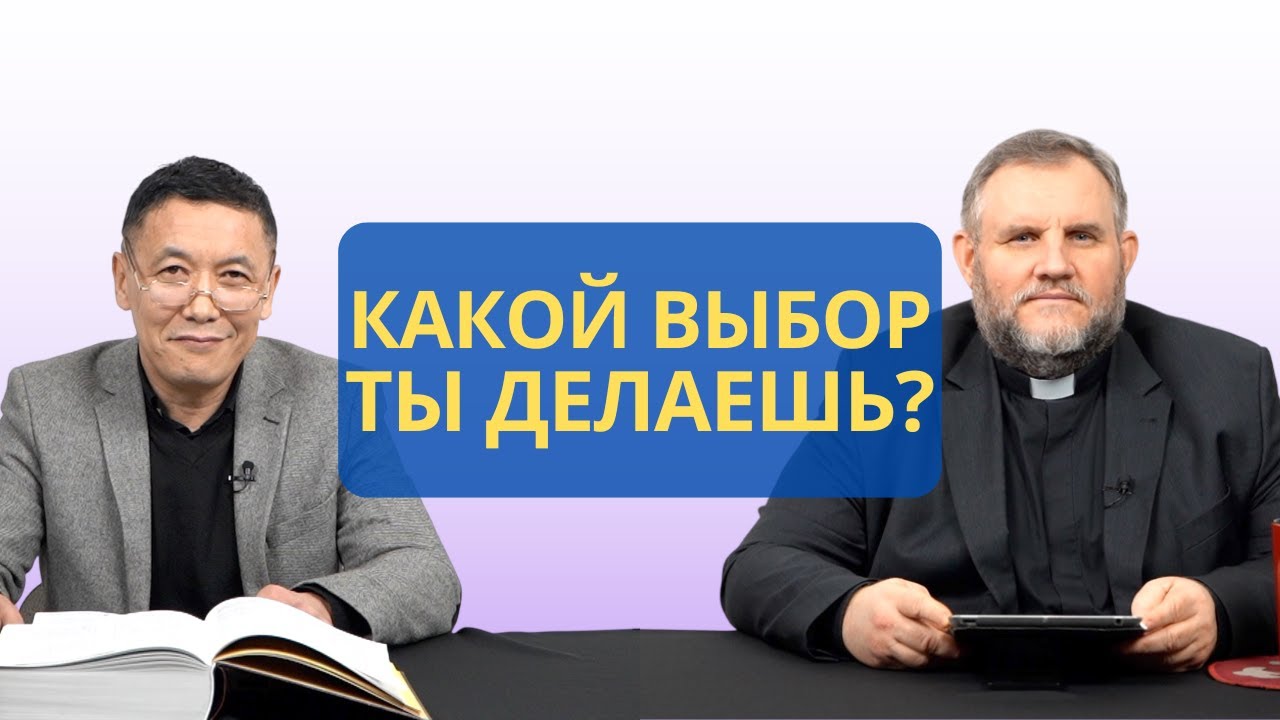 Какой выбор ты делаешь? | Бытие 13:10–17 I Рустем Бекбосынов и Александр Клюшев