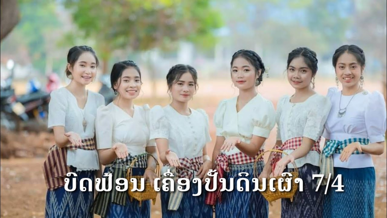บดฟ้อน เคึ่องปั้นดินเผา //ບົດຟ້ອນເຄື່ອງປັ້ນດິນເຜົາ ຫ້ອງ 7/4 ໂຮງຮຽນ ມສ ເລົ່າງາມ
