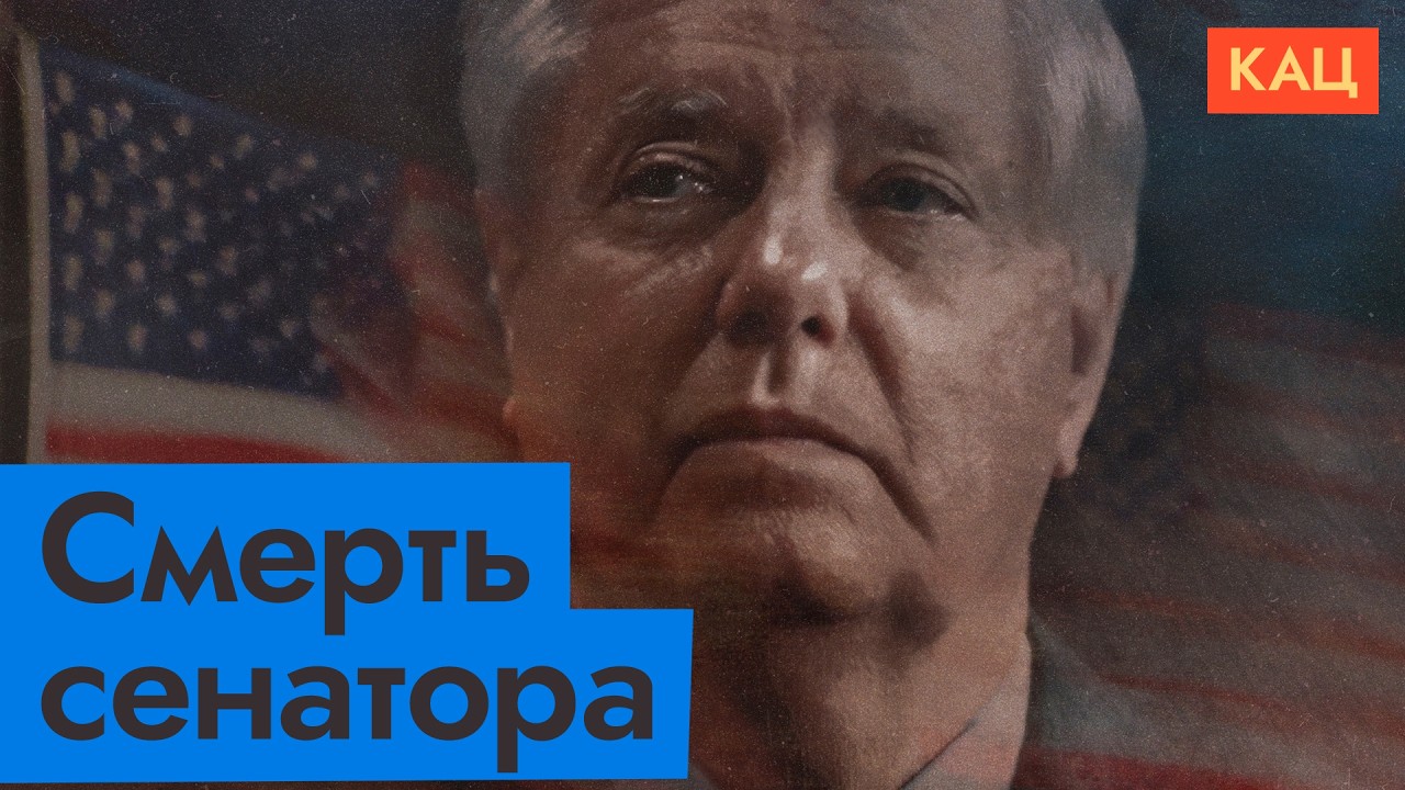 Умер сенатор Линдси Грэм | Как изменится американская поддержка Украины (English sub) @Max_Katz