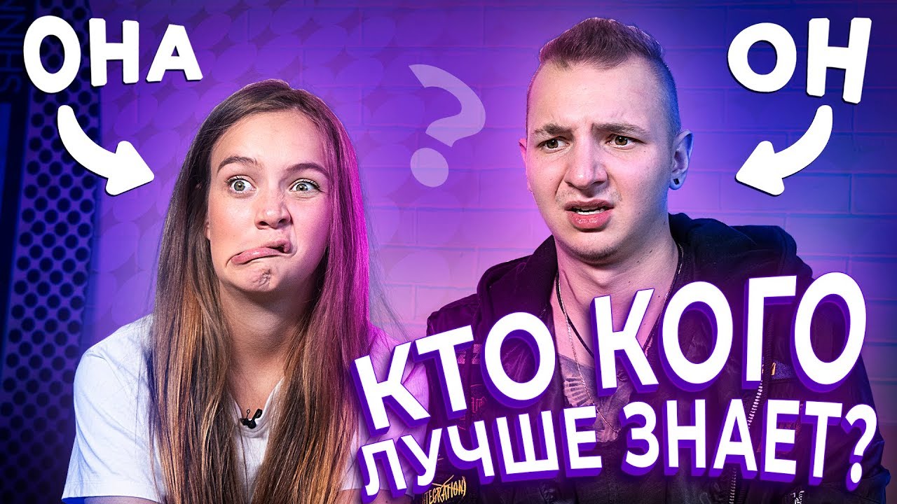 КАК ХОРОШО МЫ ЗНАЕМ ДРУГ ДРУГА // С Машей Маевой!