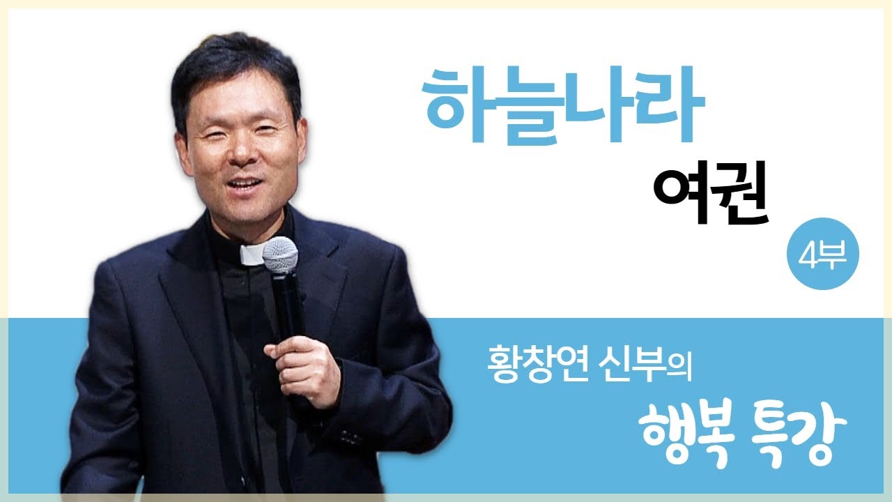 하늘나라 여권 4_황창연 신부의 행복특강