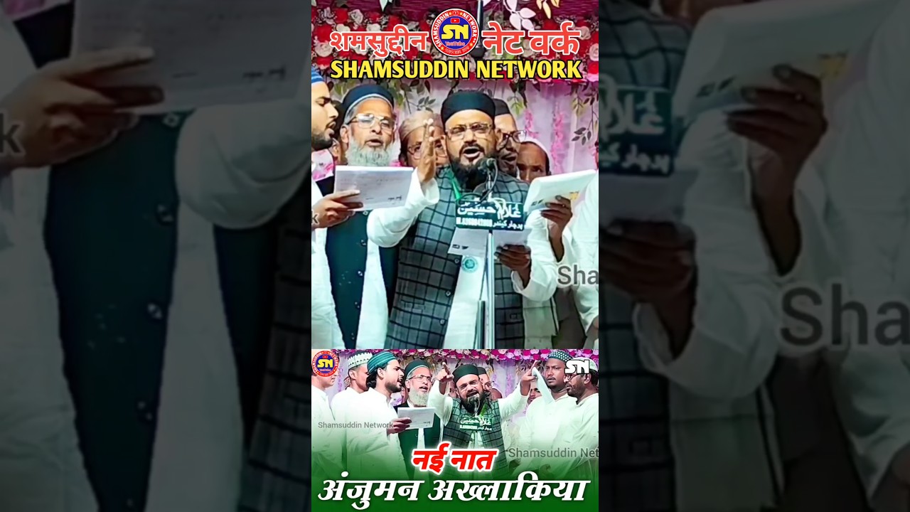 Anjuman Akhlaqia Haidarabad New Naat | Natiya Program Mubarakpur #newnaat #shorts #shamsuddinnetwork