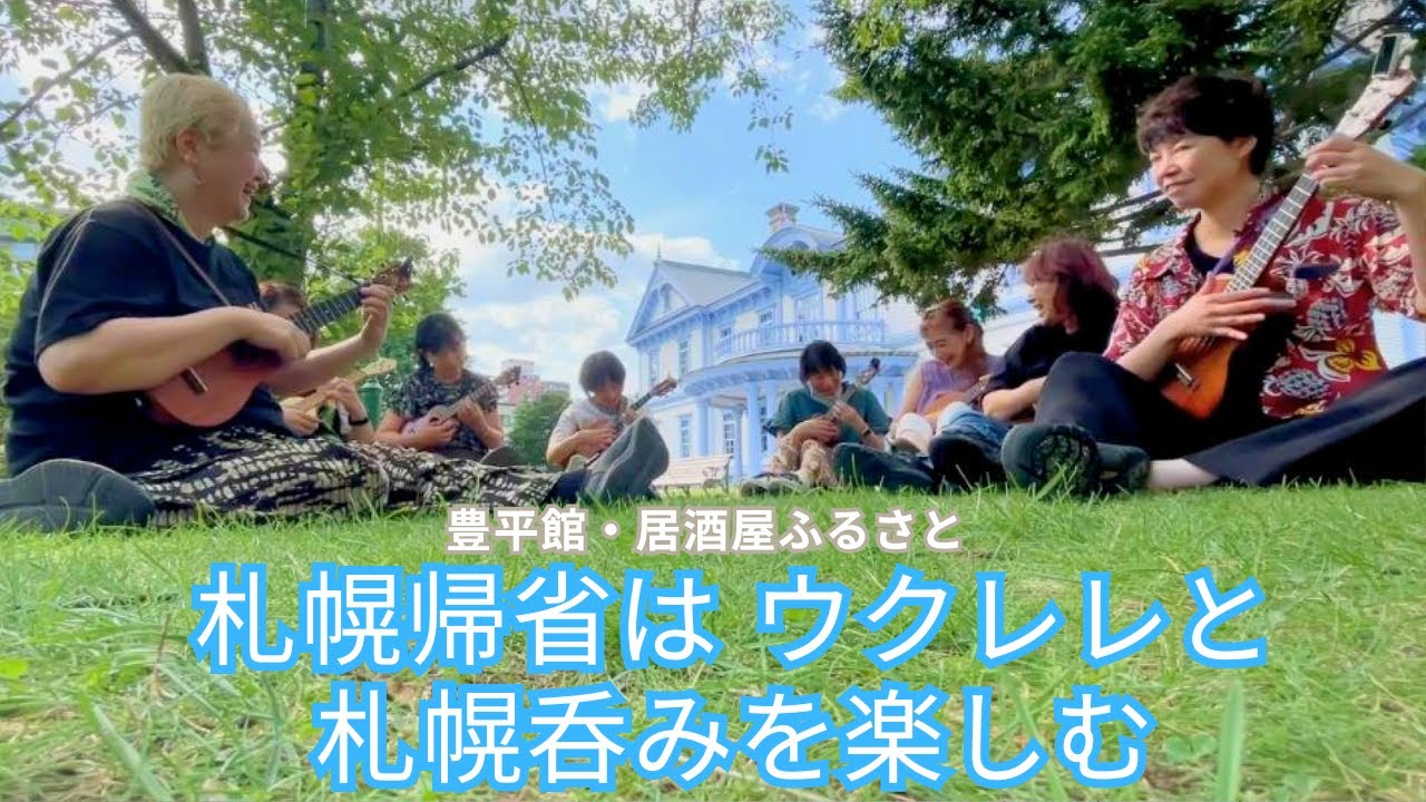 【札幌】夏休は ウクレレ と 札幌呑み を楽しむ  #167