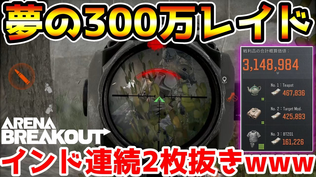【アリーナブレイクアウト】インド2枚しばいて夢の300万レイドが美味すぎたwwww【Arena Breakout】